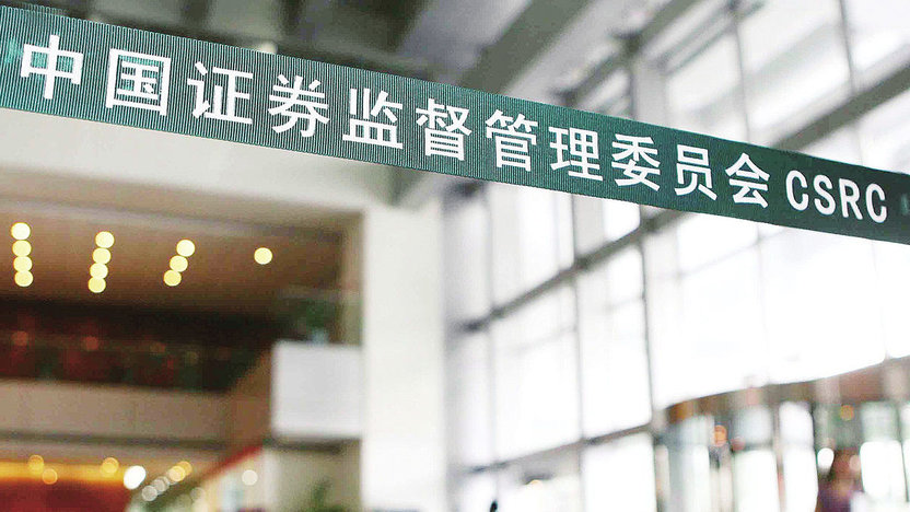 聚焦稽查执法 证监会持续释放严监管信号