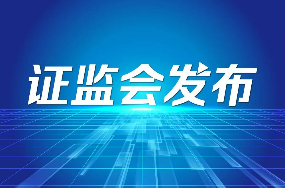 证监会：推动上市公司加强市值管理 依法从严打击“伪市值管理”