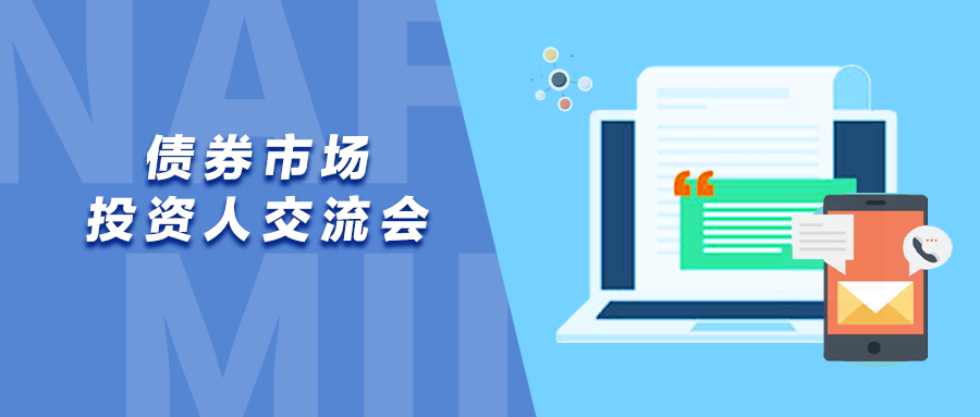 交易商协会支持更多外资机构合规参与银行间债市