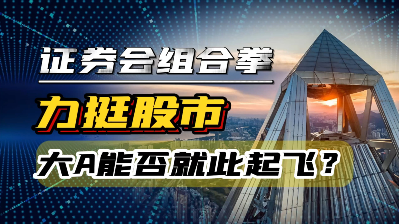 政策“组合拳”落地 证监会聚焦提升市场投资价值