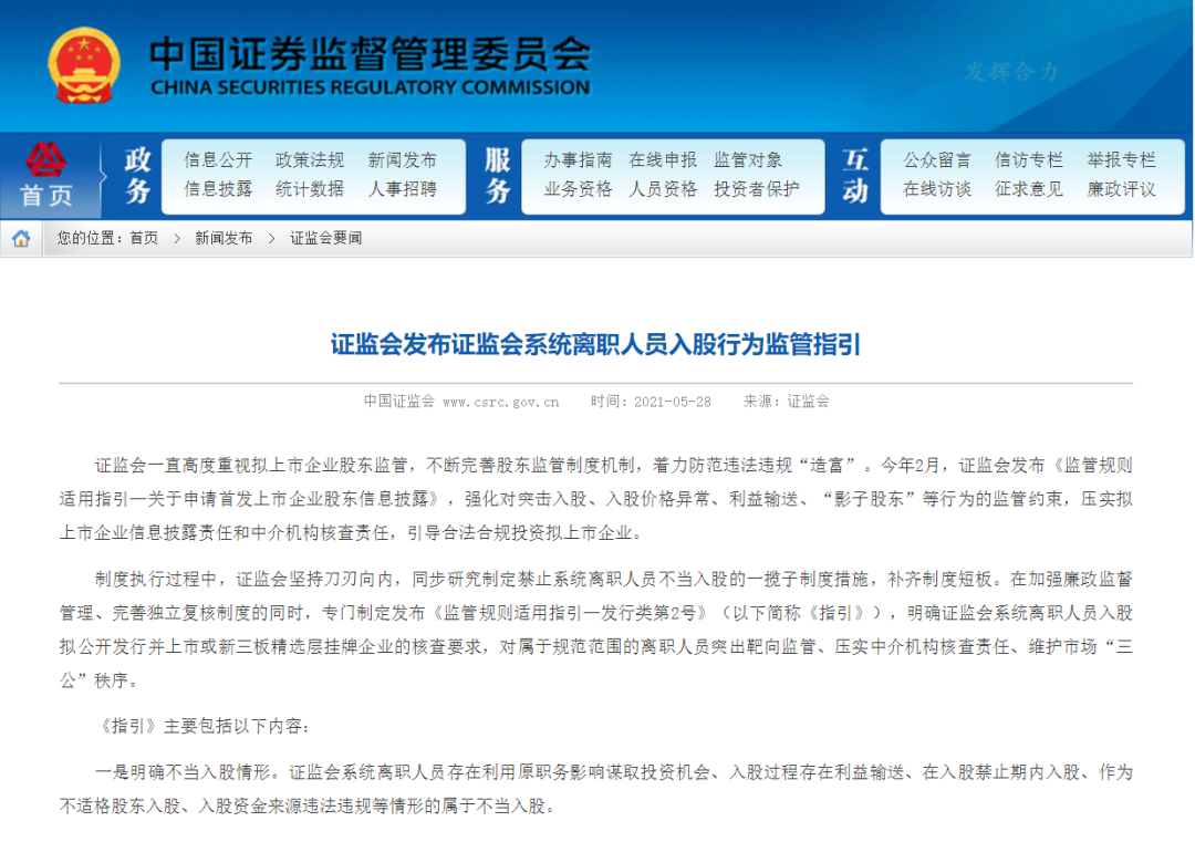 证监会：延长发行监管岗位和会管干部离职人员入股拟上市企业禁止期