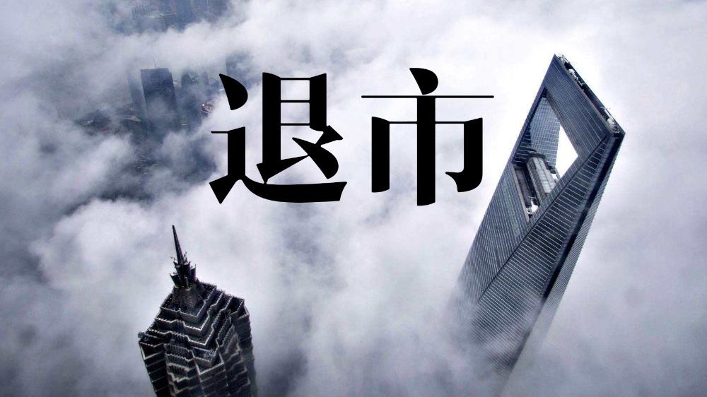 严把资本市场入口关 年内已有超110家企业上市申请终止
