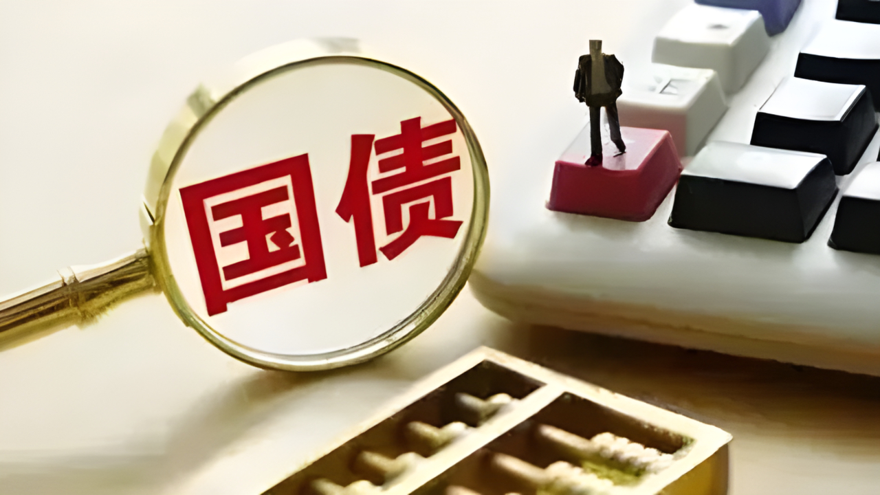 超长期特别国债5月17日起发行