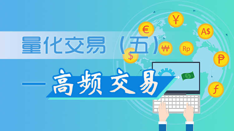 加强高频交易监管 量化交易新规出炉