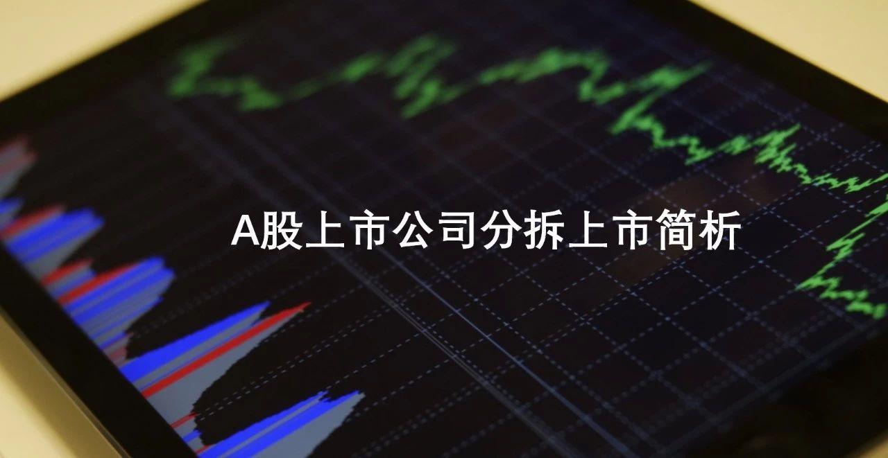 5个月11家公司终止分拆计划 A股分拆上市降温