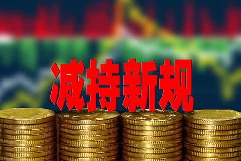 最严减持新规落地首周 30家A股公司依规发布减持计划