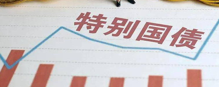 多地积极谋划超长期特别国债项目 明确重点投向