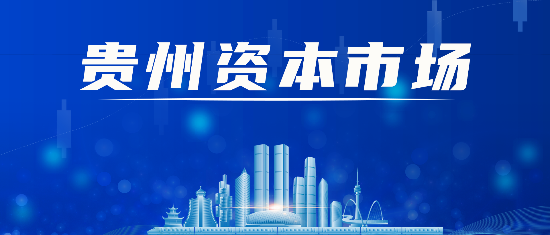 证监会推出资本市场多项政策举措 提升多层次市场服务新质生产力覆盖面精准度