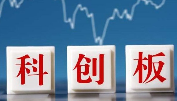 强化“硬科技”定位、健全制度机制 证监会发布深化科创板改革八条措施
