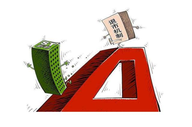非ST股接连锁定面值退市 专家建议：市场变化中规则应有灵活性