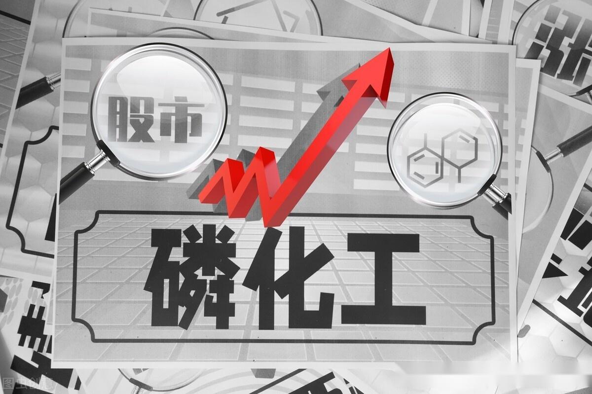 磷矿石价格高位盘踞:多家磷化工企业中报预增,股价上涨