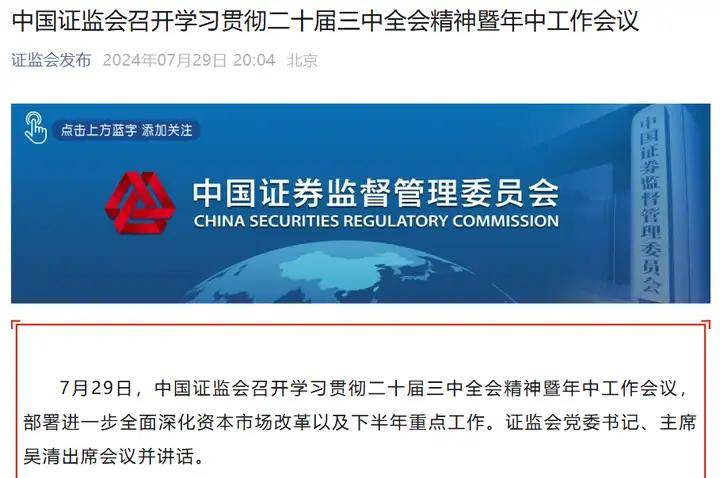 证监会部署下半年工作：切实维护市场平稳运行 不断改进预期管理