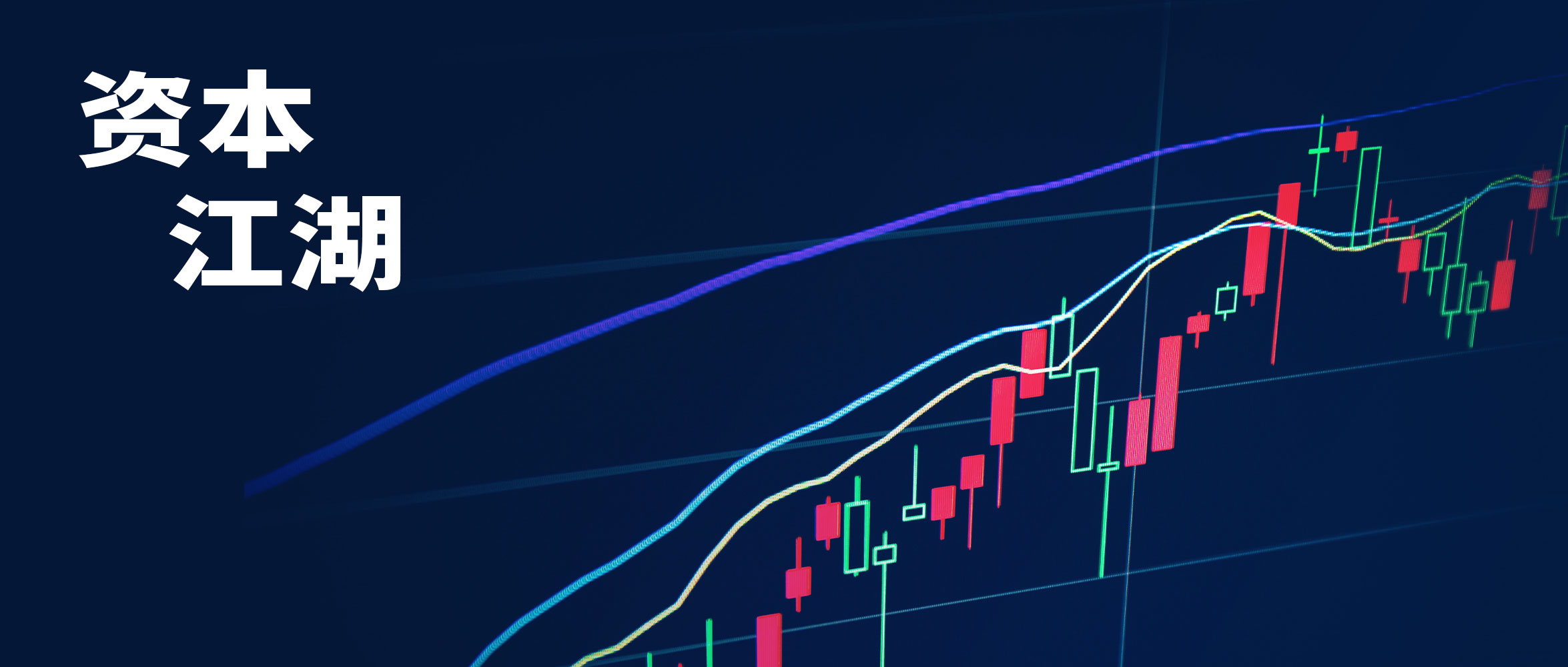 进一步全面深改开新局 为金融强国建设注入动力 多领域改革深入推进