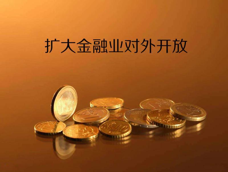 多领域纵深推进 金融体制改革路径明晰