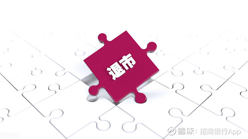 触及退市“红线”三家企业摘牌