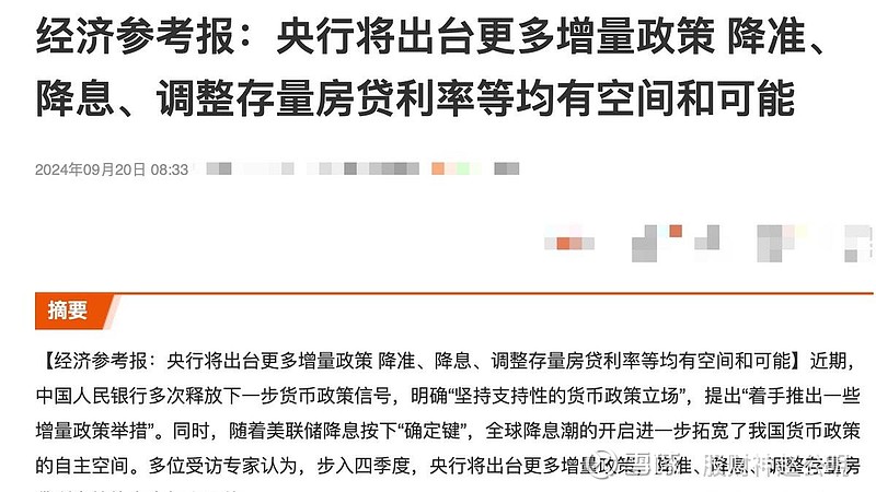 降准、降息、降存量房贷利率 稳增长稳楼市政策加码 提振经济总需求