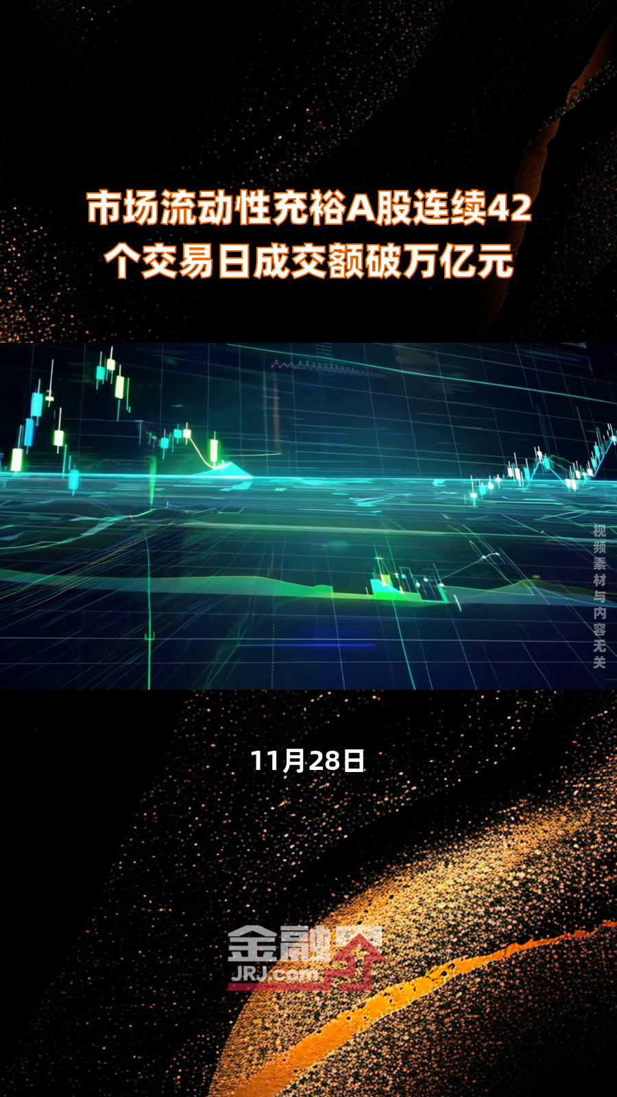 A股新纪录：成交额连续50个交易日破万亿元