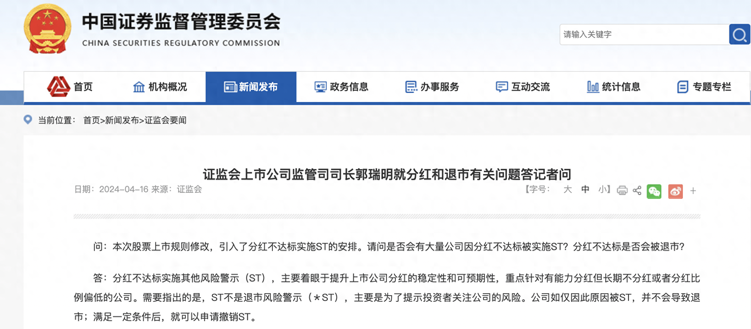 证监会：退市有严格标准 将依法平稳推进退市监管