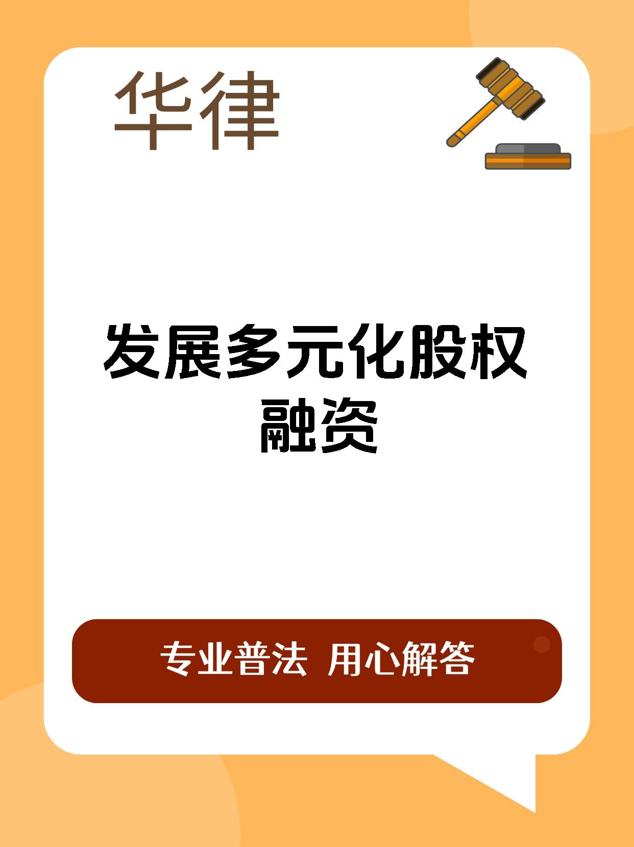优化融资环境 资本市场助力民营企业发展