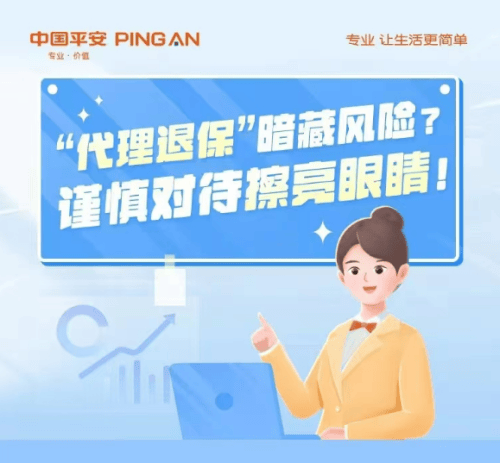 平安人寿:防范不法中介“代理退保”风险 保障消费者合法金融权益