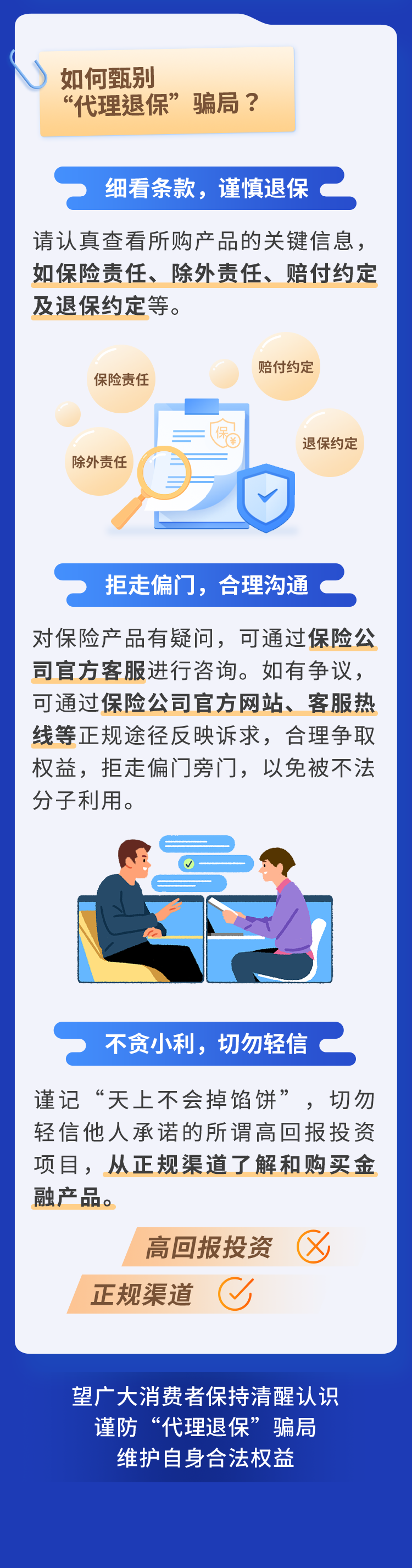 平安人寿:防范不法中介“代理退保”风险 保障消费者合法金融权益