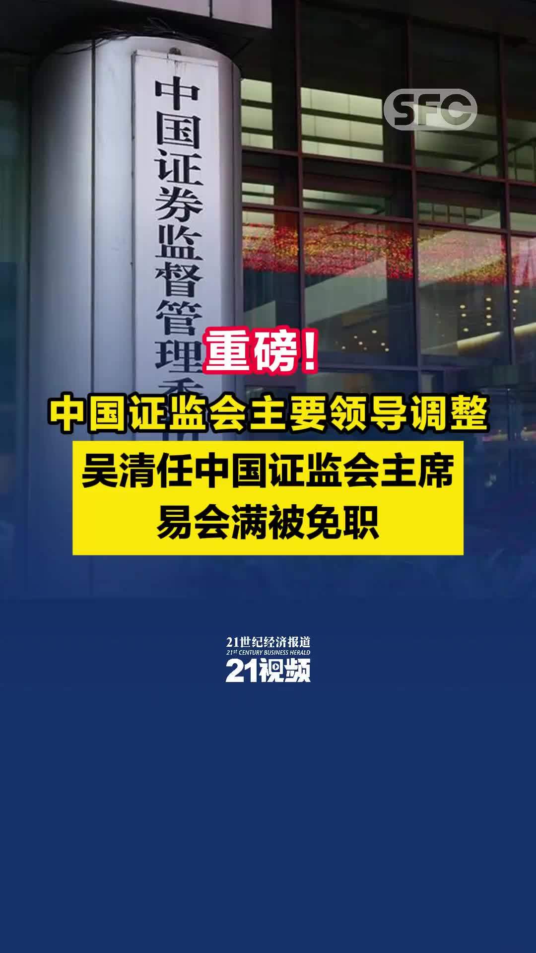 证监会主席吴清详解“更大力度促进股市健康发展”重点工作