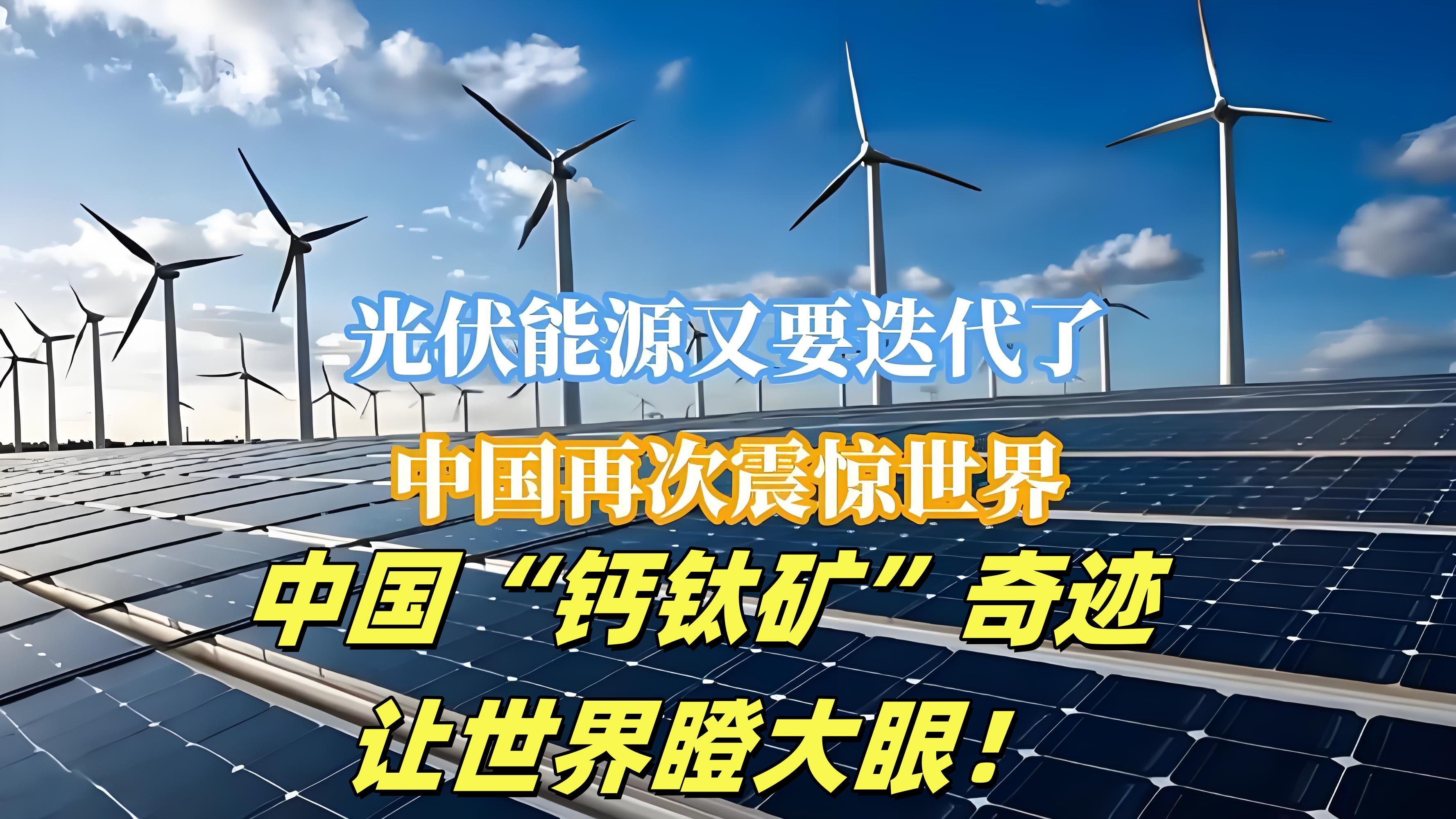 钙钛矿光伏电池产业化提速 多家A股公司已深度布局