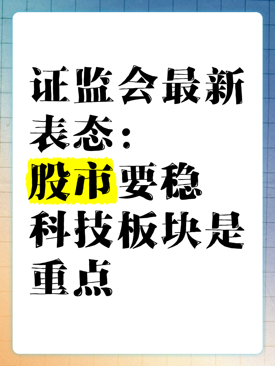 中国证监会：全力巩固市场回稳向好势头