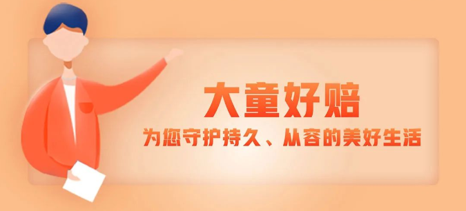 大童保险服务发布2024年度好赔服务报告累计输送赔款超21亿元