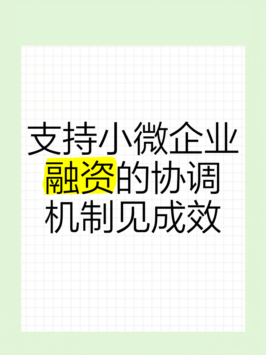 精准破解小微融资难题