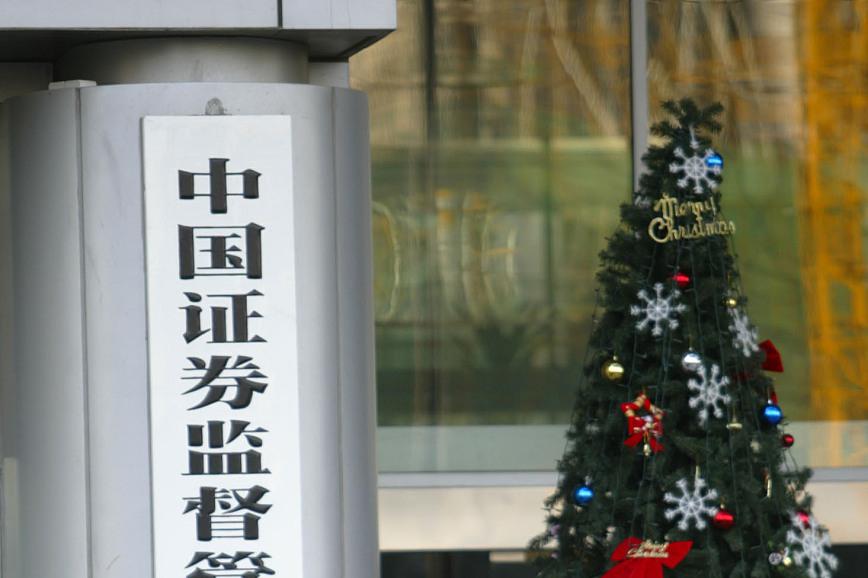 证监会将持续完善资本市场基础制度体系