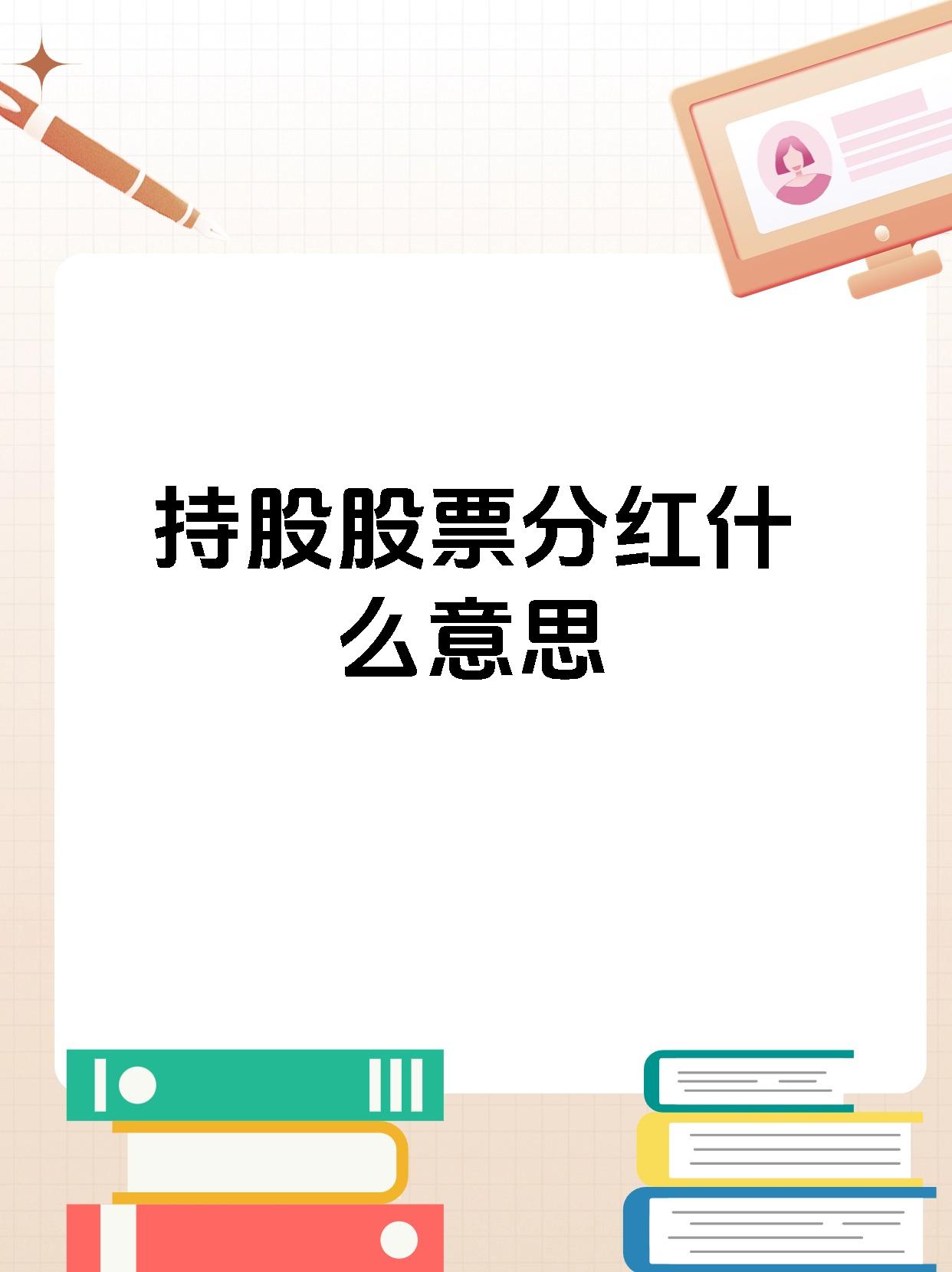 分红规模增加、节奏优化、理念深化 上市公司分红呈现积极变化
