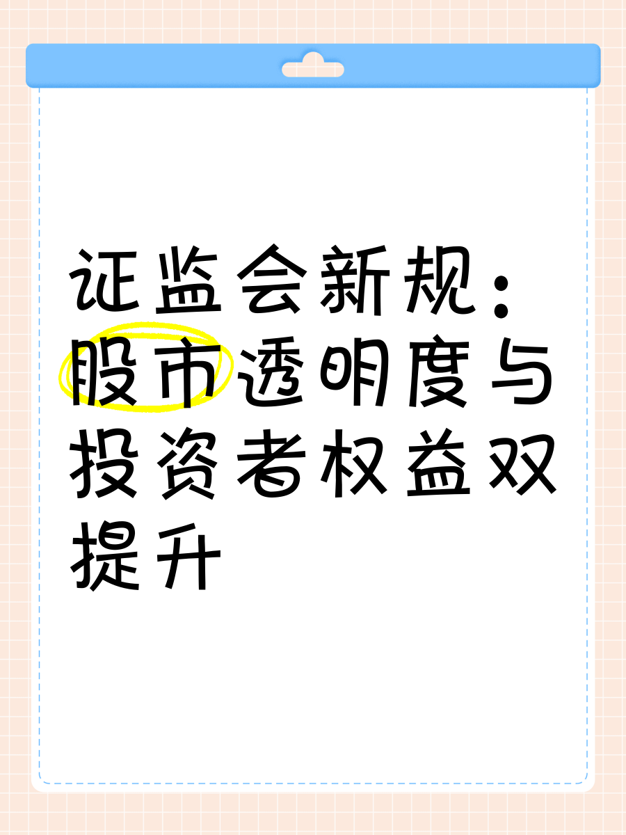 证监会：进一步提升境外上市备案管理质效