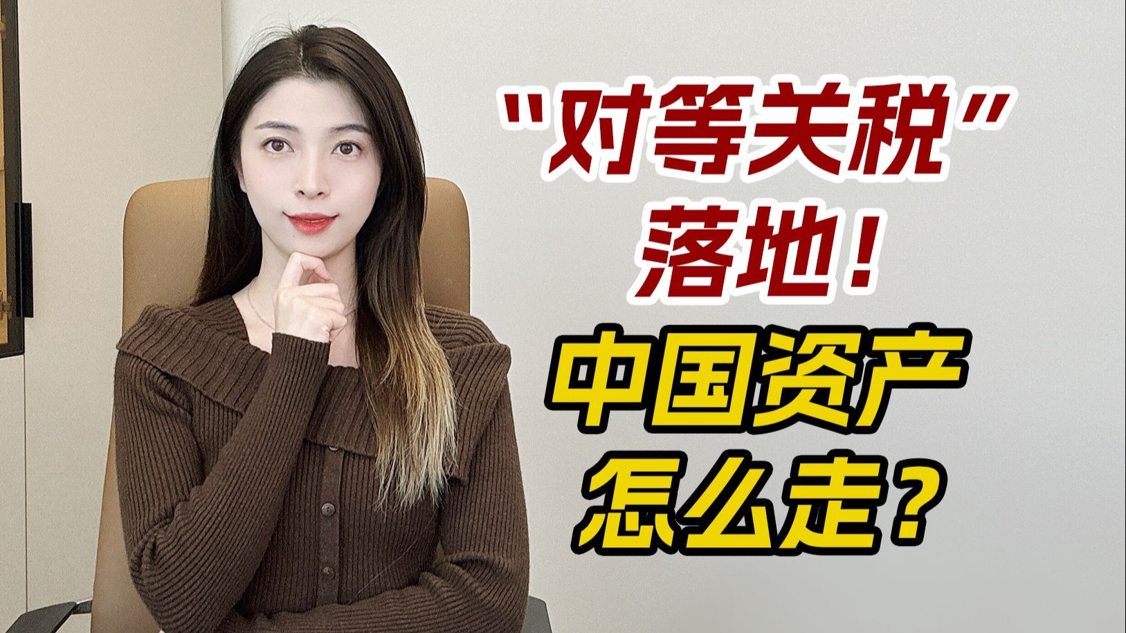 美“对等关税”冲击 全球股市遭遇黑色星期一