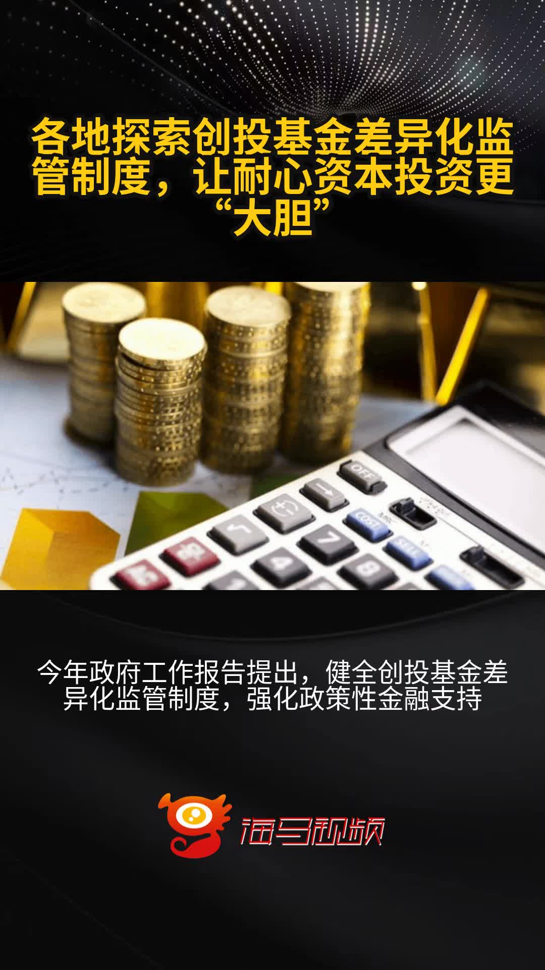 壮大耐心资本 多地探索国资创投容错机制