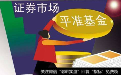 中国版平准基金领衔 稳股市吹响集结号