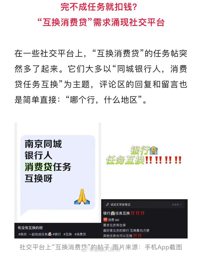 社交平台现“贷款互换”：谁在替银行完成消费贷任务