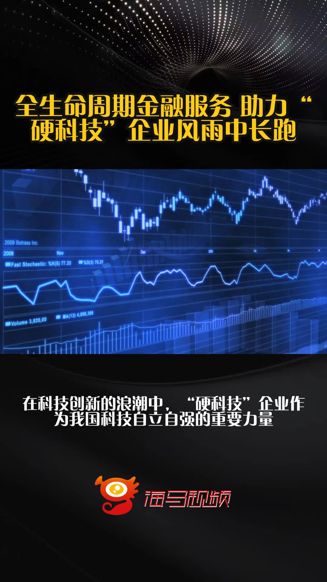 强化“硬科技”定位 科创板拥抱优质未盈利企业