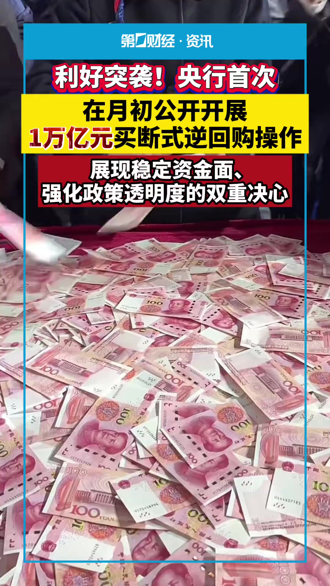 央行月内两度启动买断式逆回购