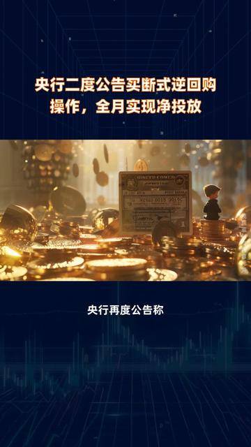 央行月内两度启动买断式逆回购