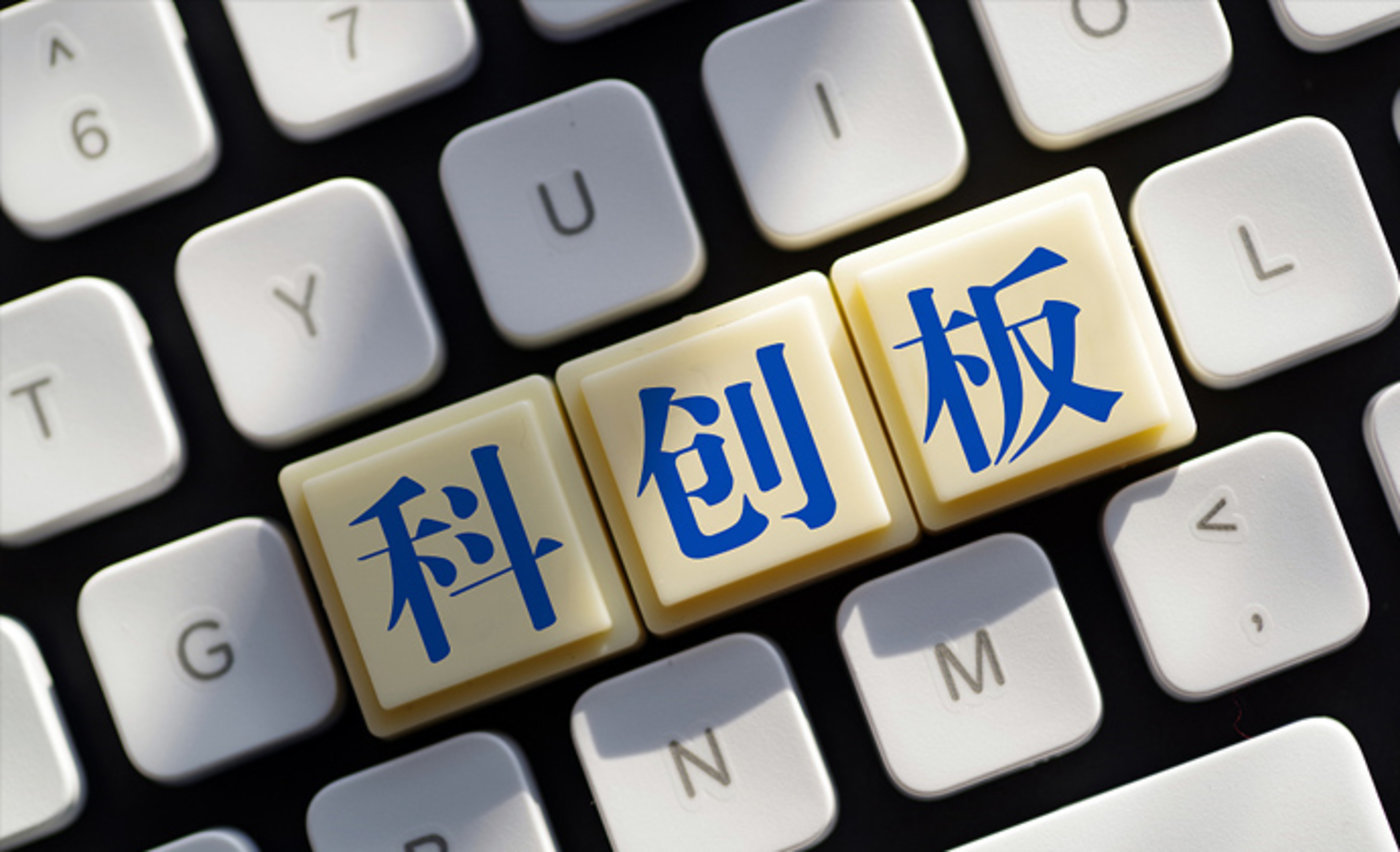 扩大适用范围、打上特殊标识“U”……科创板改革新举措→
