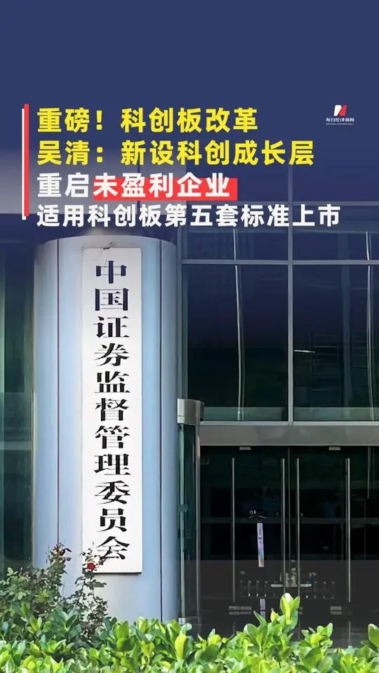 设置“科创成长层”为哪般