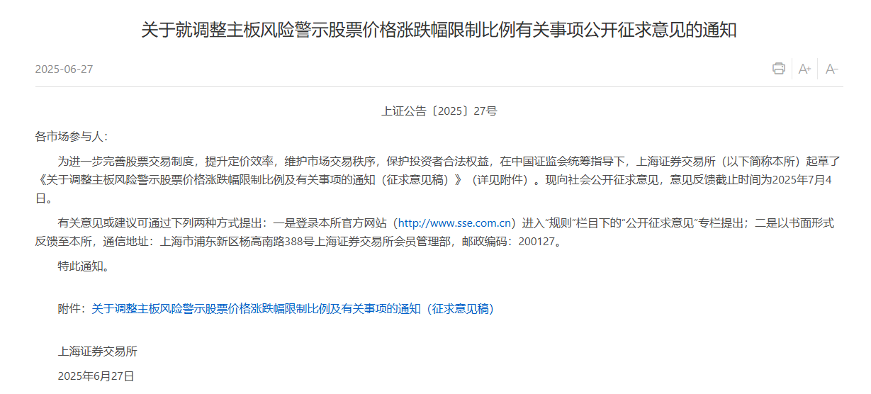 沪深交易所公开征求意见：主板风险警示股票涨跌幅拟调整为10%