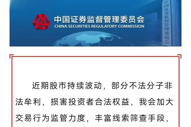 证监会：始终把维护市场稳定作为监管工作首要任务