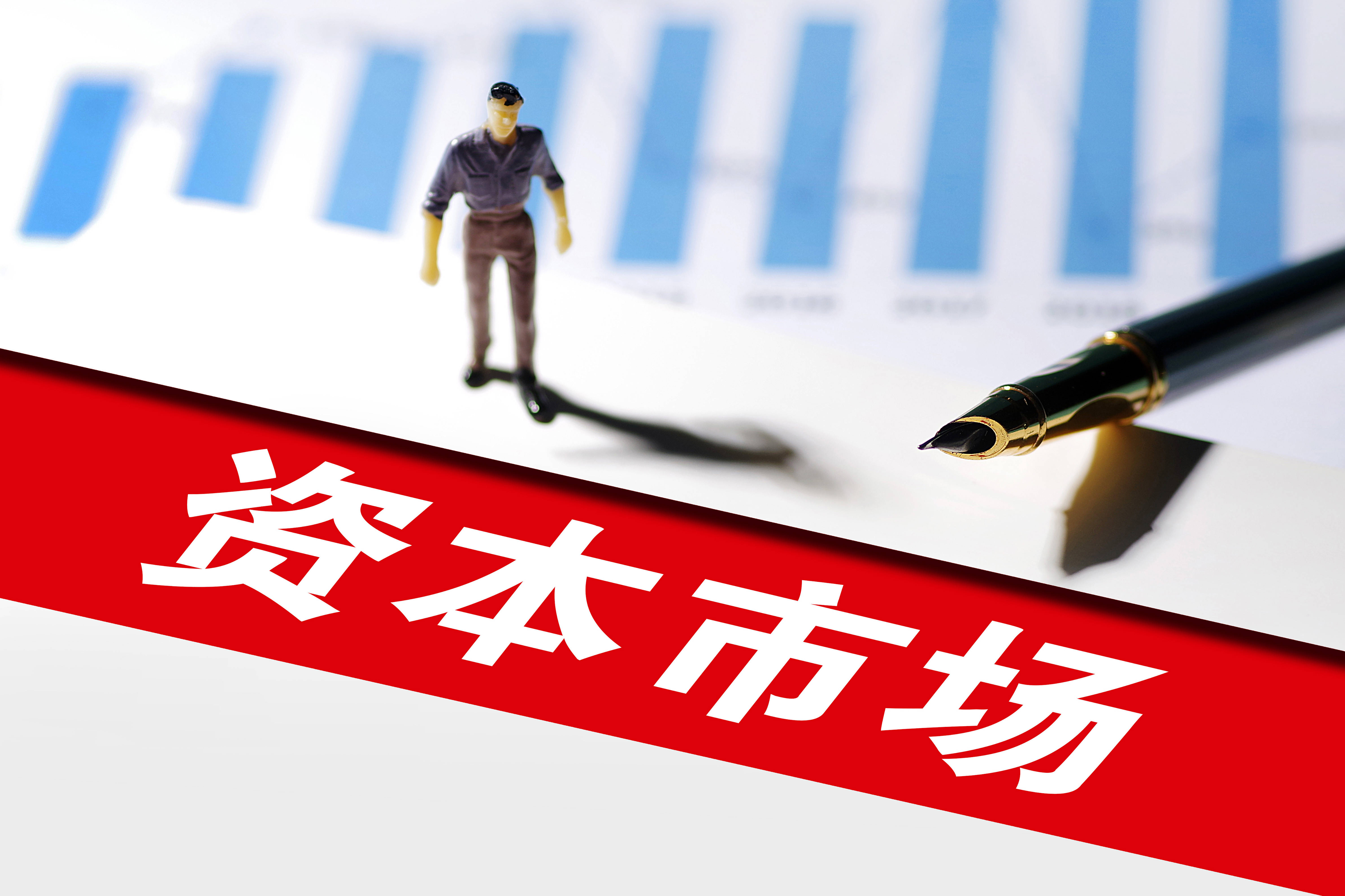 证监会：更好推动资本市场理论创新、实践创新、制度创新