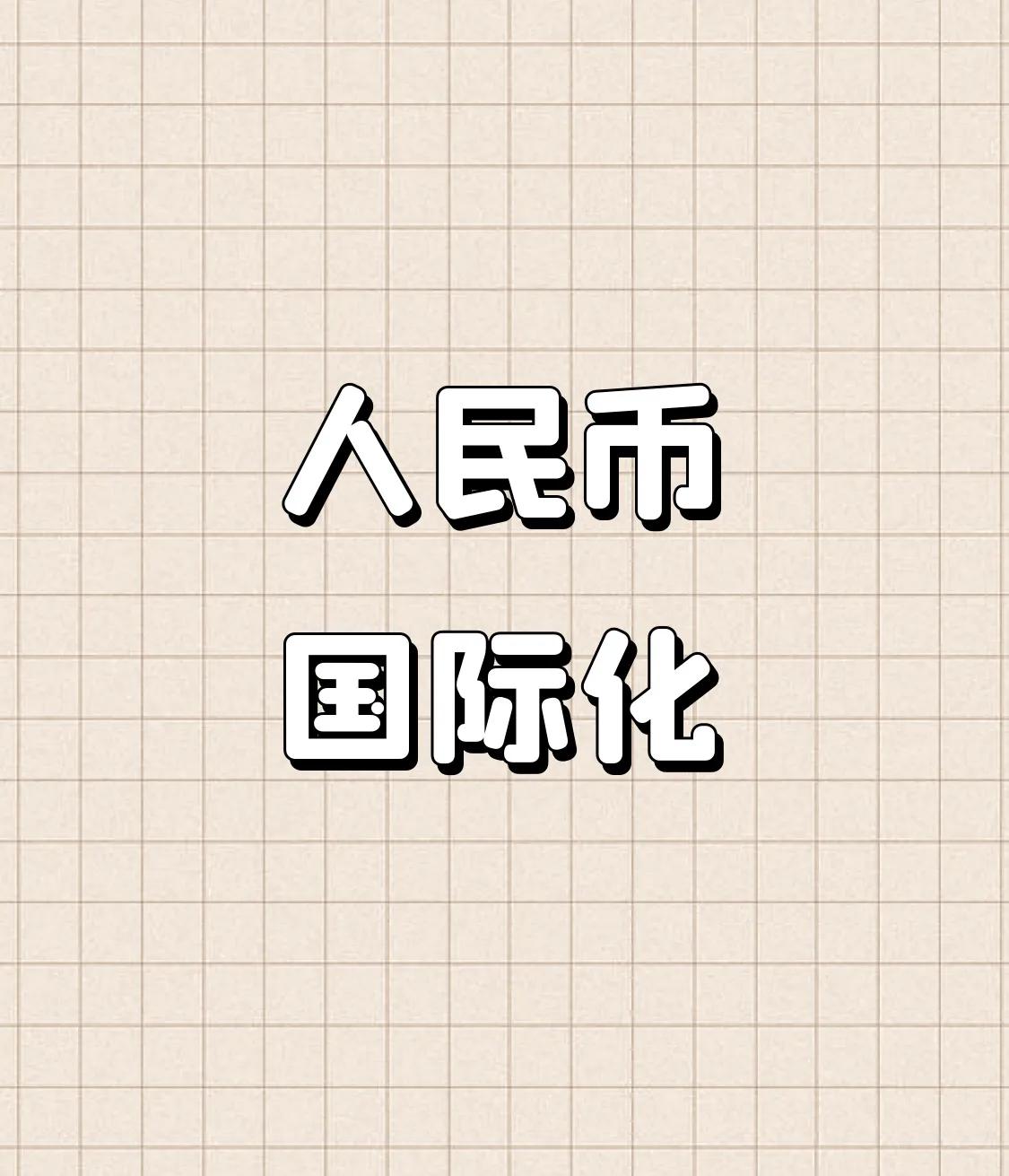 境外机构持债规模达4.35万亿元 人民币国际化进程再加速