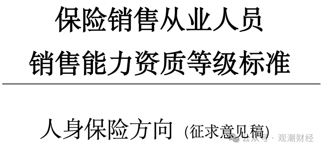 监管推动建立保险销售资质分级管理