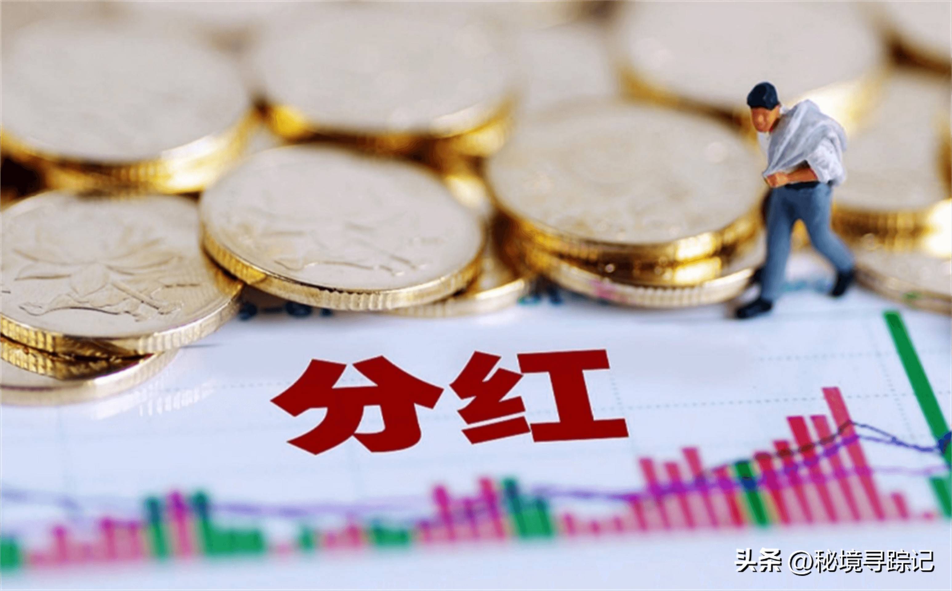 积极回报投资者 上市公司中期分红升温