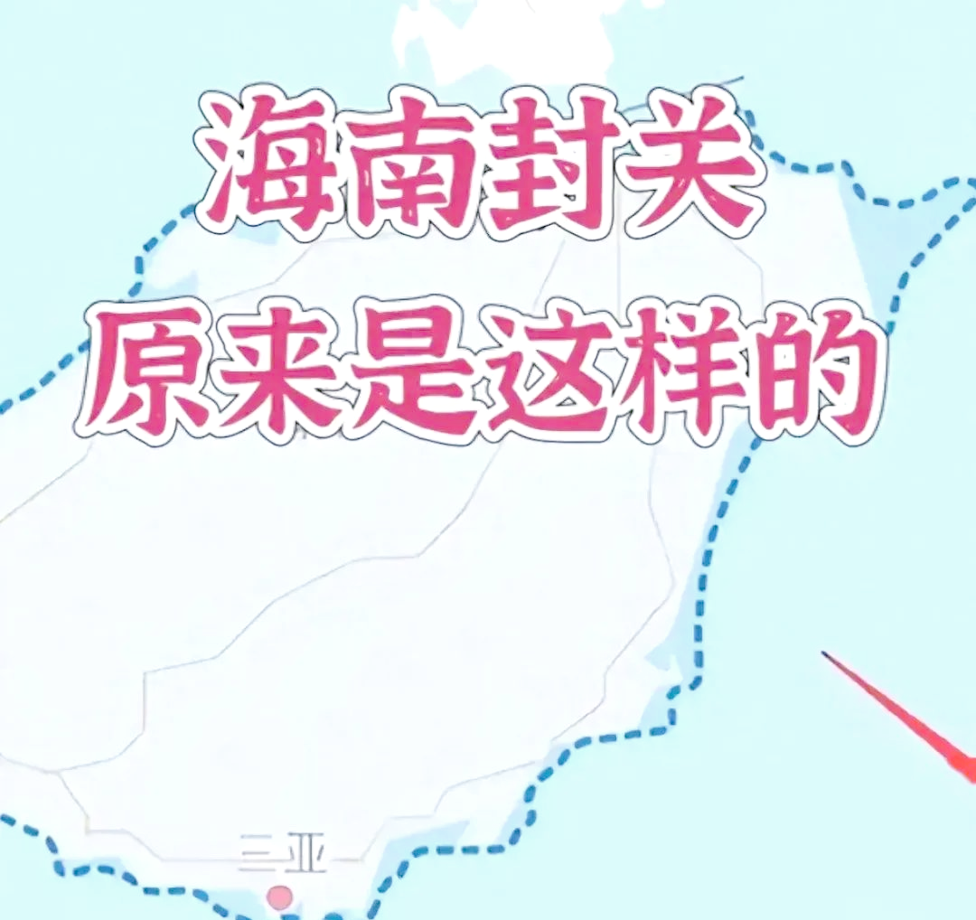 海南自贸港封关政策利好 区域上市公司迎重大机遇