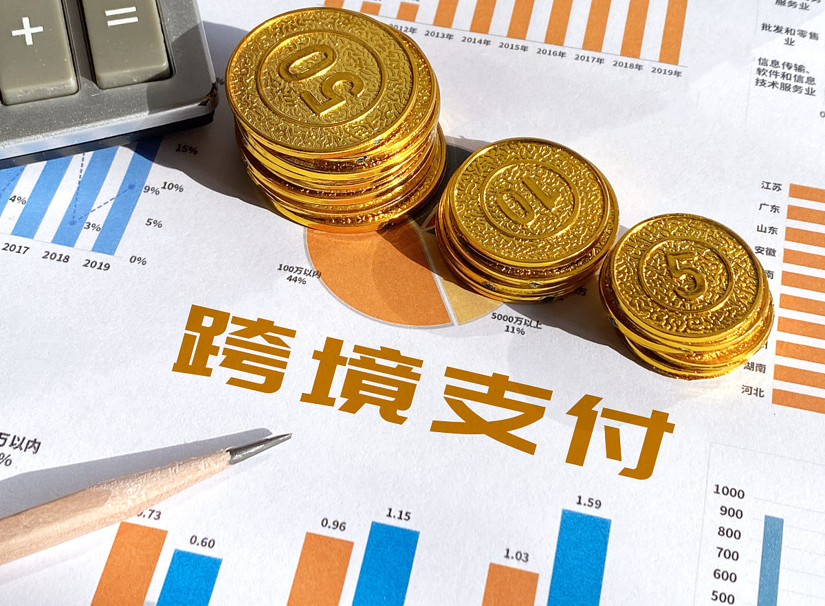 提升跨境金融服务便利性